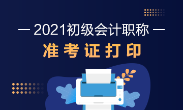 上海市什么时候打印2021年初级会计考试准考证？